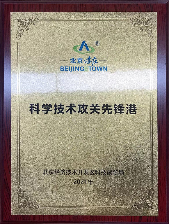 经开区科技技术攻关先锋岗