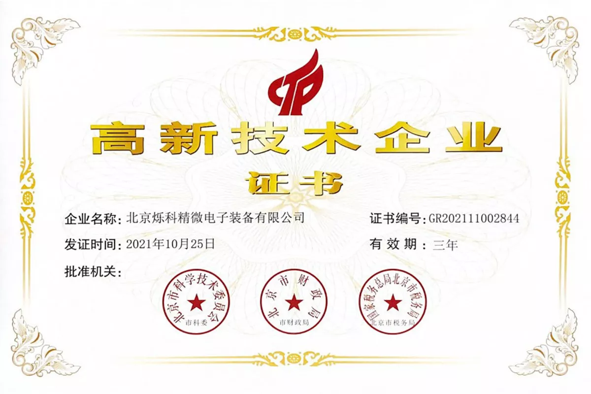 国家级高新技术企业证书