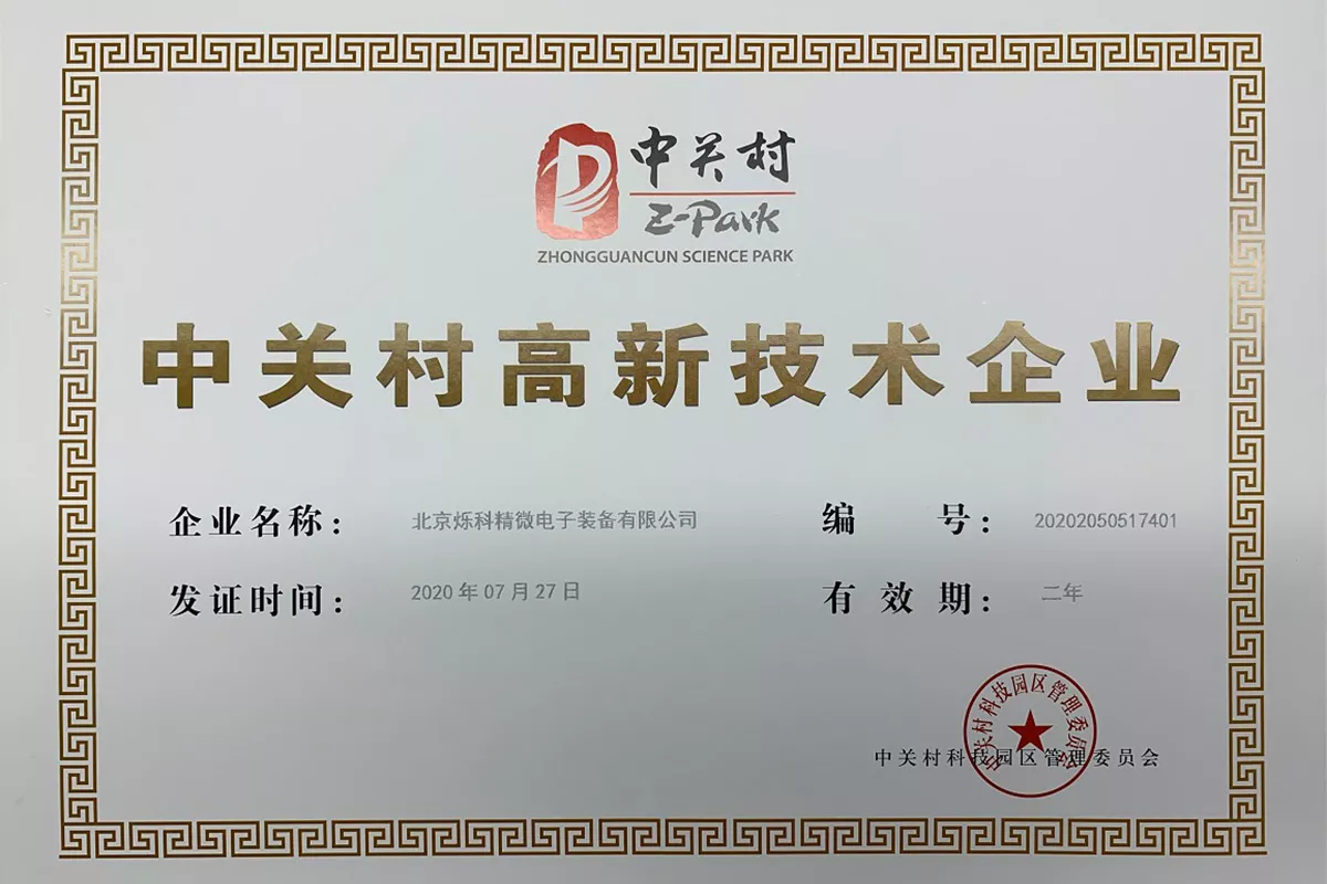 中关村高新技术企业